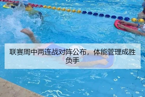 联赛周中两连战对阵公布，体能管理成胜负手 - OBSports