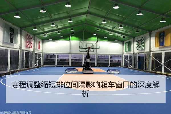 赛程调整缩短排位间隔影响超车窗口的深度解析 - OBSports