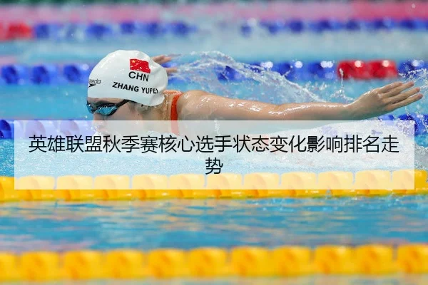 英雄联盟秋季赛核心选手状态变化影响排名走势（OBSports）