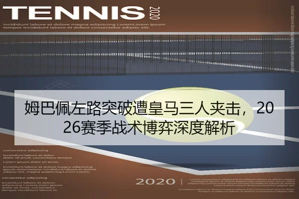 姆巴佩左路突破遭皇马三人夹击,2026赛季战术博弈深度解析